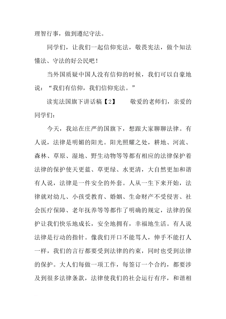读宪法国旗下讲话稿[推荐]_第3页