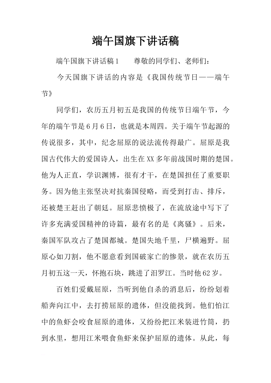端午国旗下讲话稿[推荐]_第1页