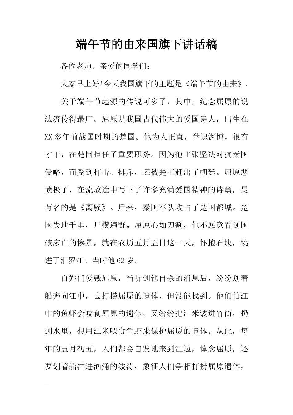 端午节的由来国旗下讲话稿[推荐]_第1页