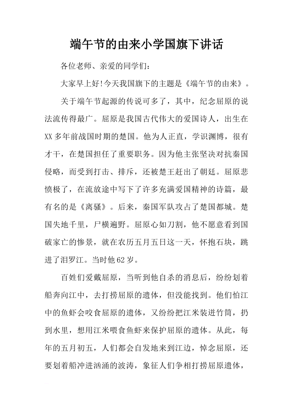 端午节的由来小学国旗下讲话[推荐]_第1页