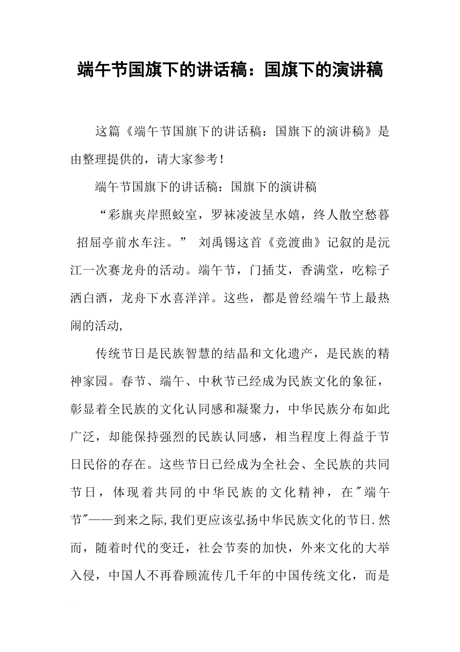 端午节国旗下的讲话稿：国旗下的演讲稿[推荐]_第1页