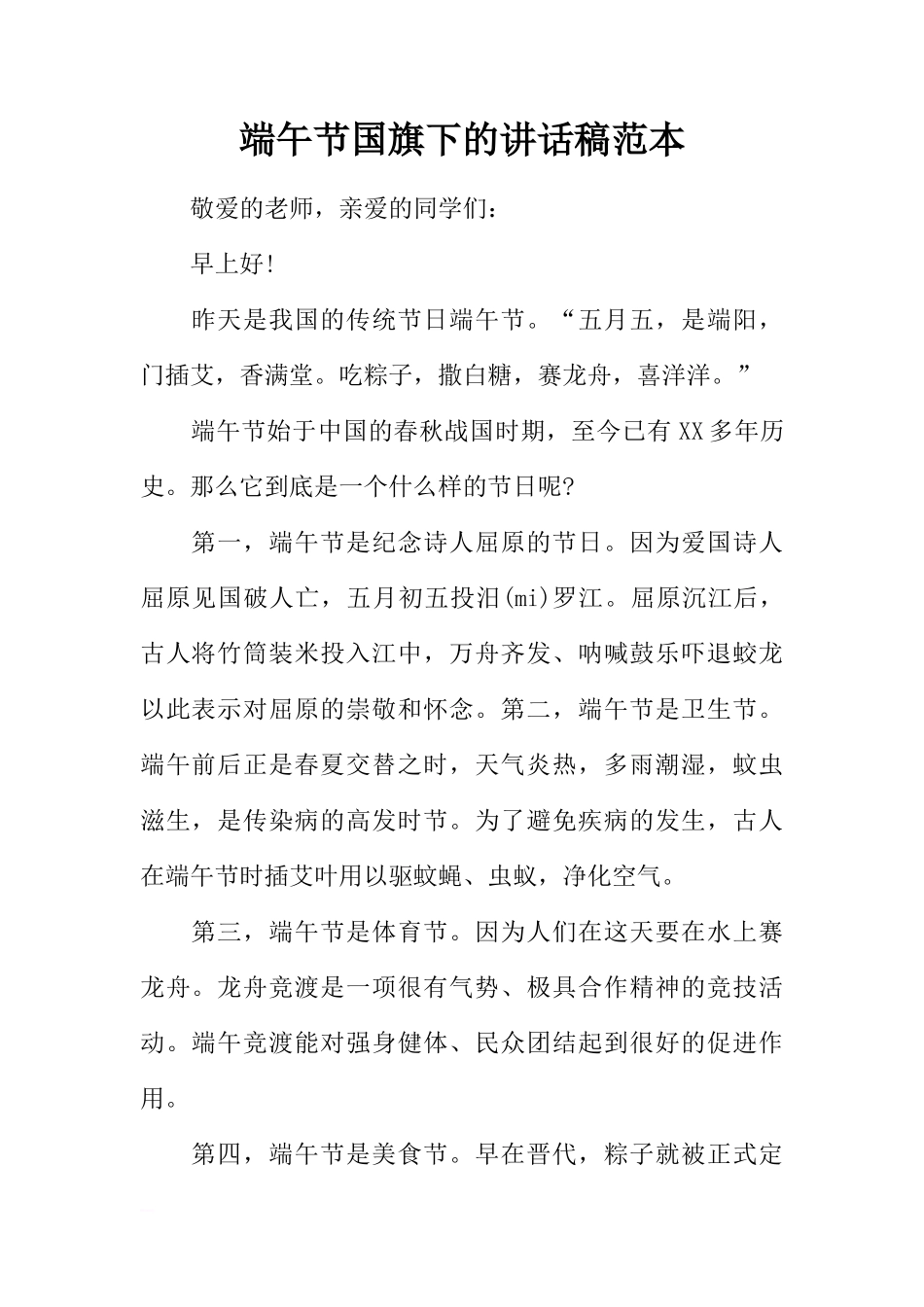端午节国旗下的讲话稿范本[推荐]_第1页