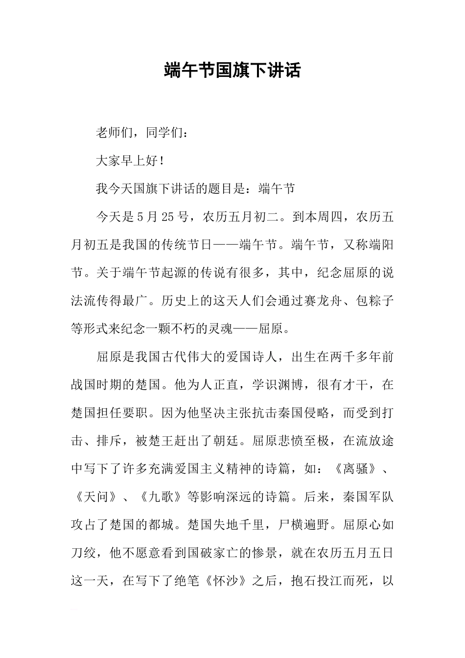 端午节国旗下讲话_1[推荐]_第1页