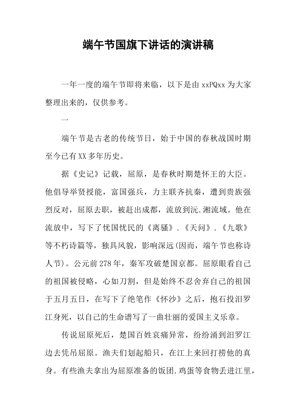 端午节国旗下讲话的演讲稿[推荐]_第1页