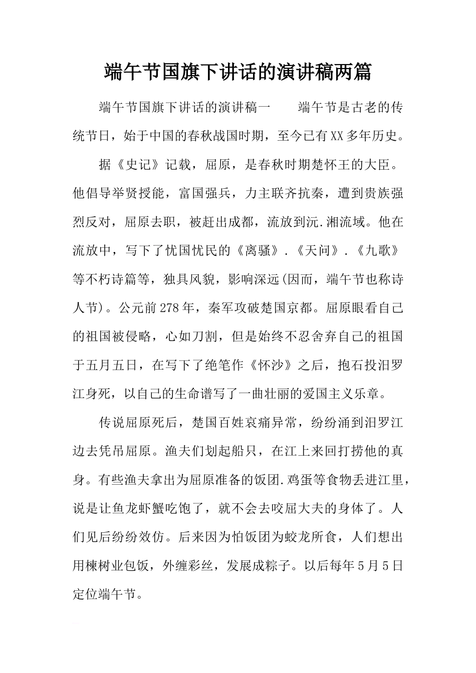 端午节国旗下讲话的演讲稿两篇[推荐]_第1页