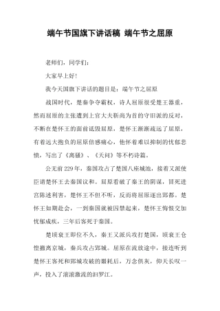 端午节国旗下讲话稿 端午节之屈原[推荐]