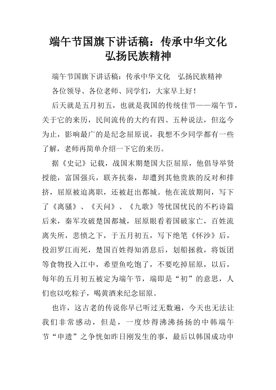 端午节国旗下讲话稿：传承中华文化  弘扬民族精神.doc[推荐]_第1页