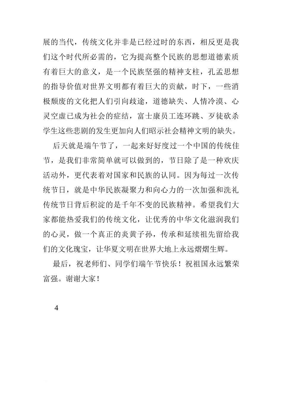 端午节国旗下讲话稿：传承中华文化  弘扬民族精神.doc[推荐]_第3页