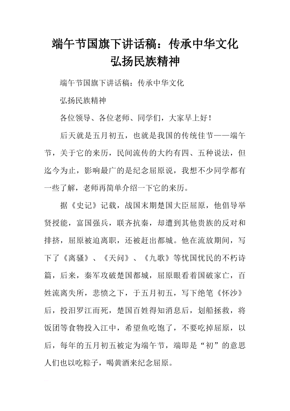 端午节国旗下讲话稿：传承中华文化  弘扬民族精神[推荐]_第1页