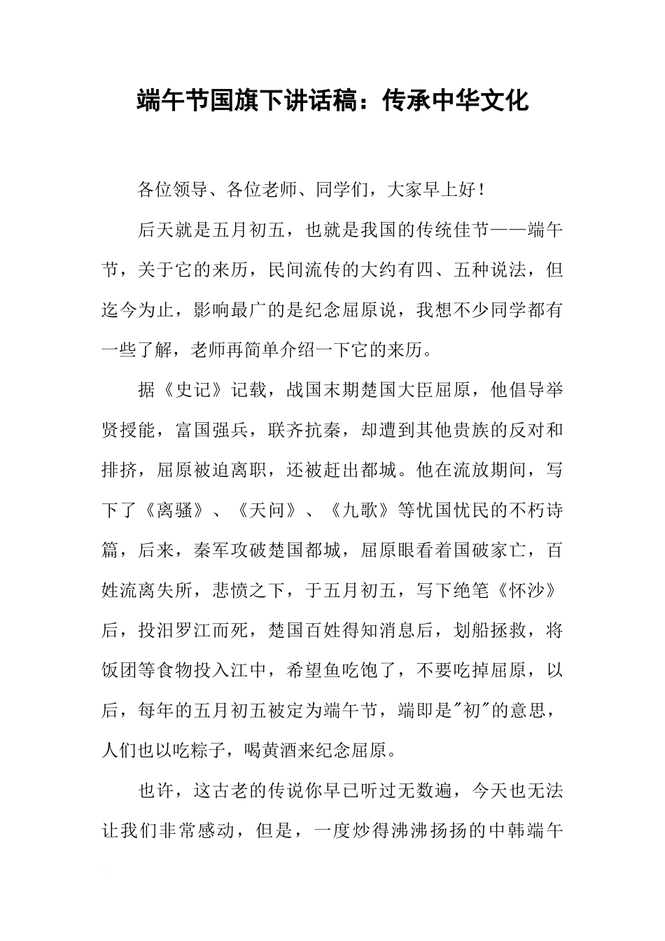 端午节国旗下讲话稿：传承中华文化[推荐]_第1页