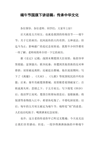 端午节国旗下讲话稿：传承中华文化[推荐]