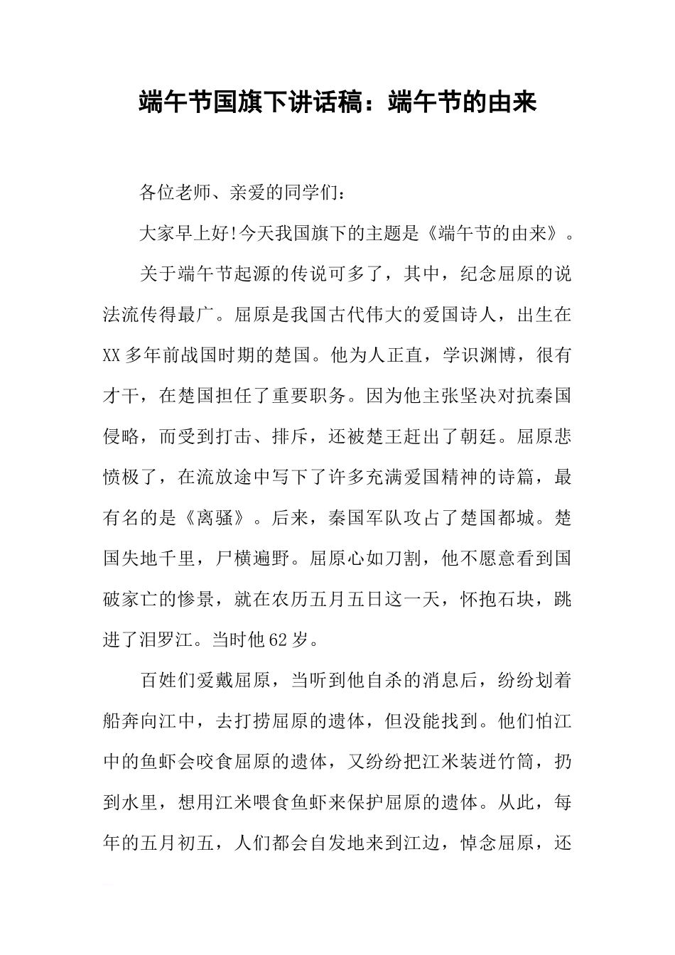 端午节国旗下讲话稿：端午节的由来[推荐]_第1页