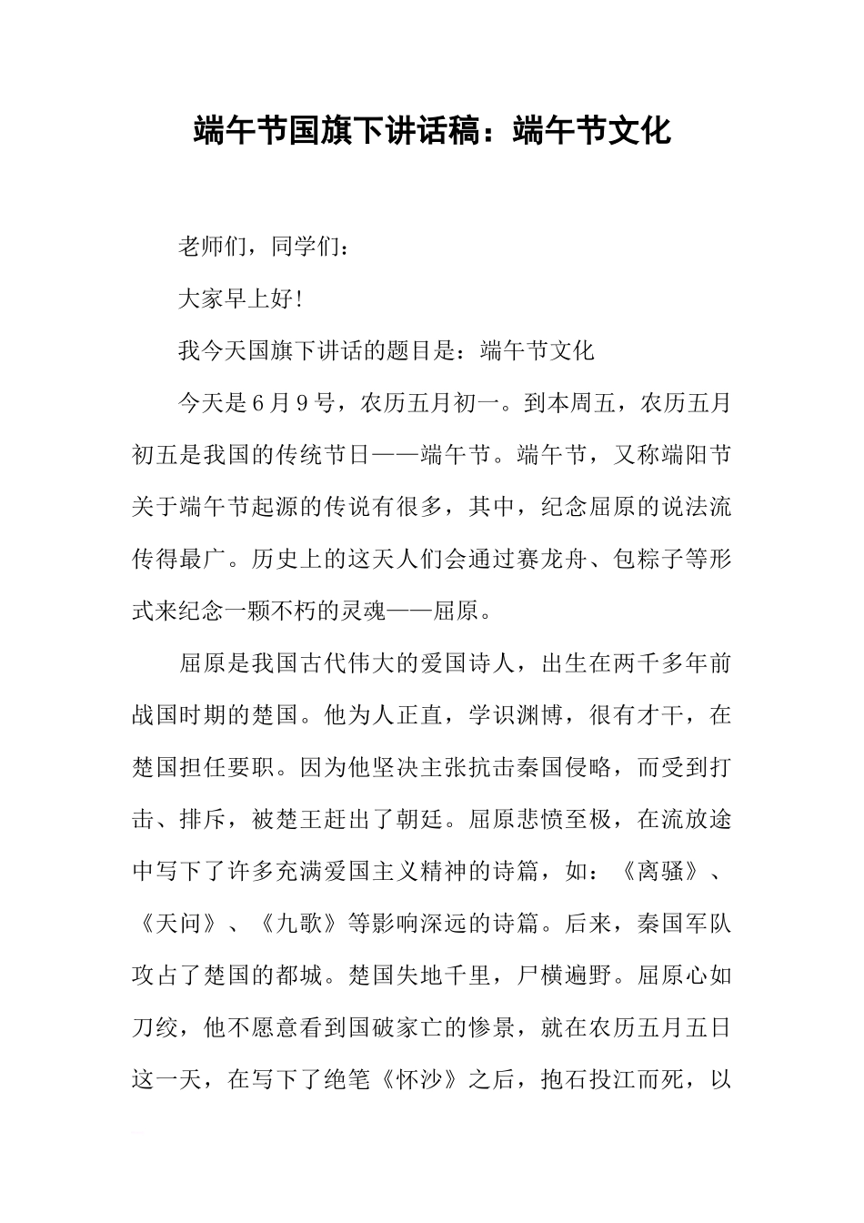 端午节国旗下讲话稿：端午节文化[推荐]_第1页