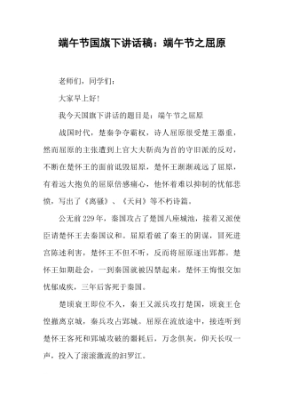 端午节国旗下讲话稿：端午节之屈原[推荐]