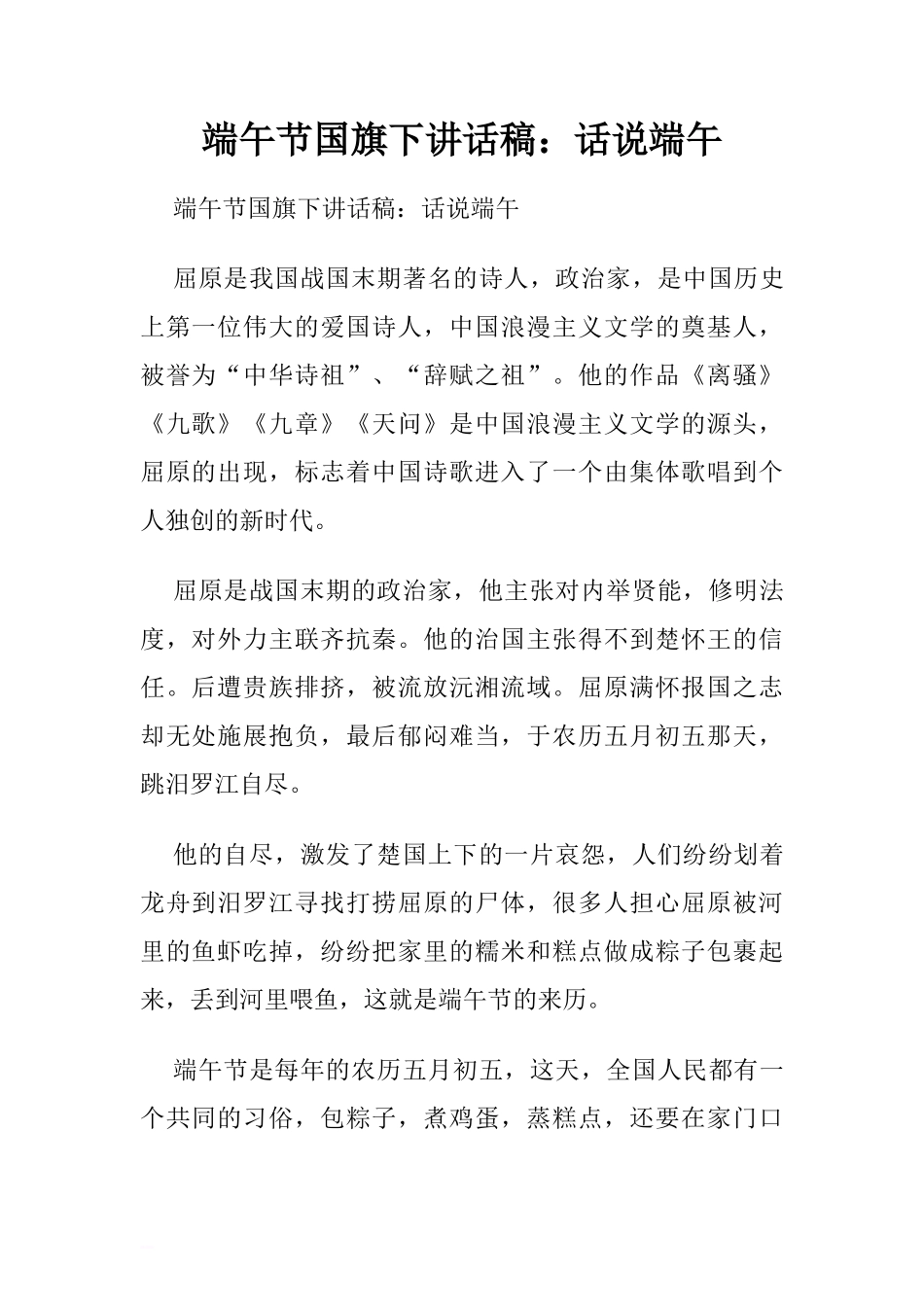 端午节国旗下讲话稿：话说端午.doc[推荐]_第1页