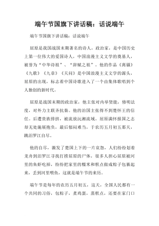 端午节国旗下讲话稿：话说端午.doc[推荐]