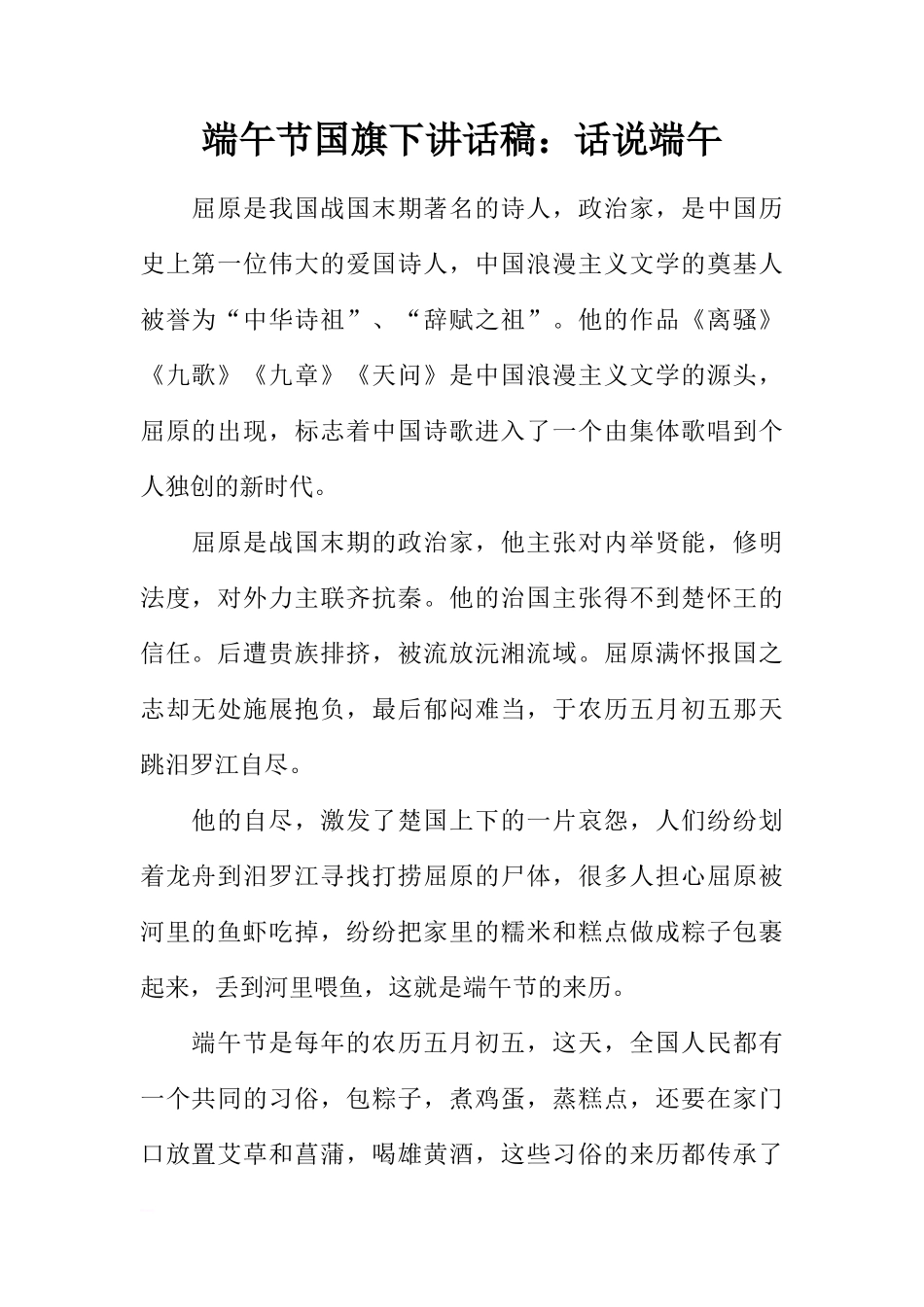 端午节国旗下讲话稿：话说端午[推荐]_第1页