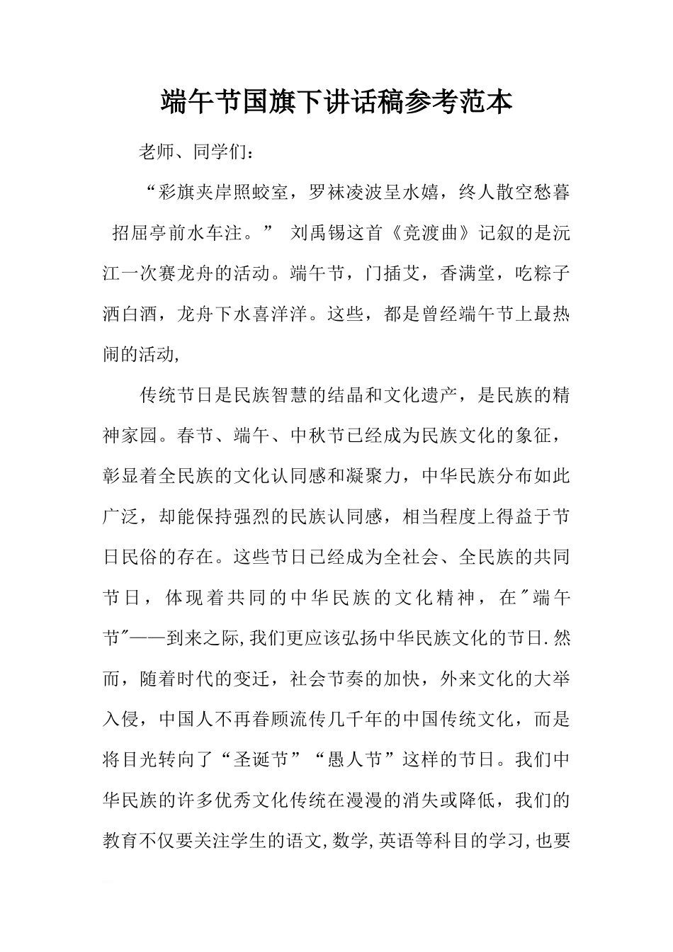 端午节国旗下讲话稿参考范本[推荐]_第1页