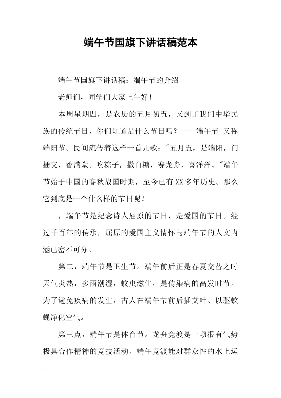 端午节国旗下讲话稿范本[推荐]_第1页