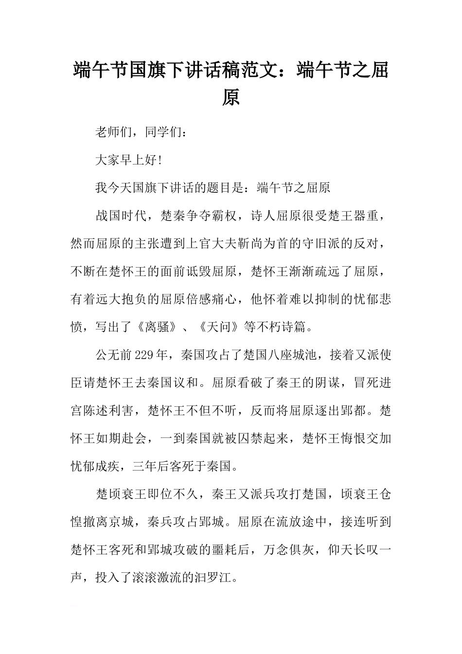 端午节国旗下讲话稿范文：端午节之屈原[推荐]_第1页