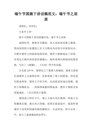 端午节国旗下讲话稿范文：端午节之屈原[推荐]