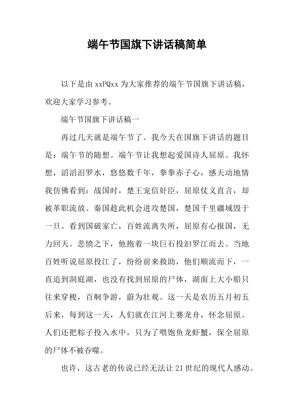 端午节国旗下讲话稿简单[推荐]_第1页