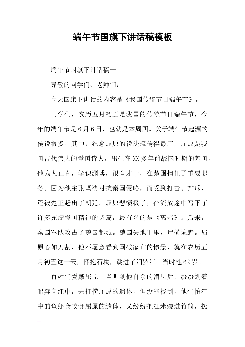 端午节国旗下讲话稿模板[推荐]_第1页