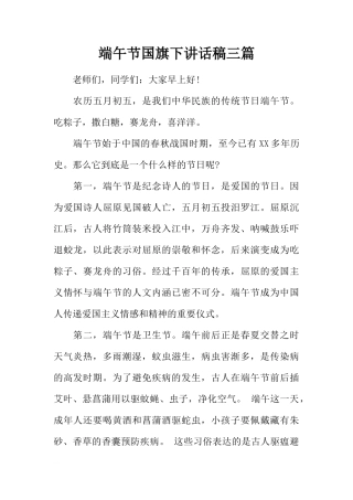 端午节国旗下讲话稿三篇[推荐]