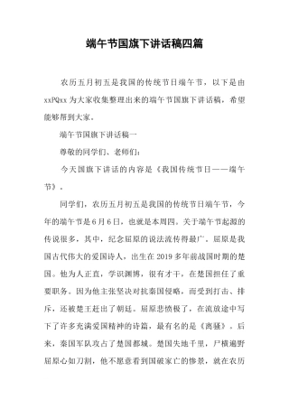 端午节国旗下讲话稿四篇[推荐]