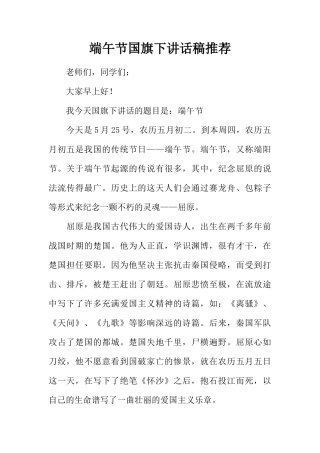 端午节国旗下讲话稿推荐[推荐]
