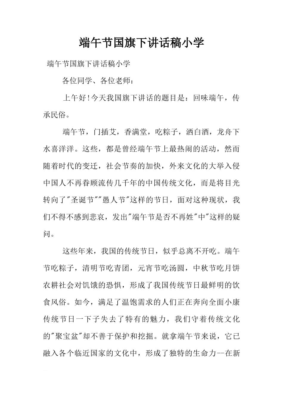 端午节国旗下讲话稿小学[推荐]_第1页