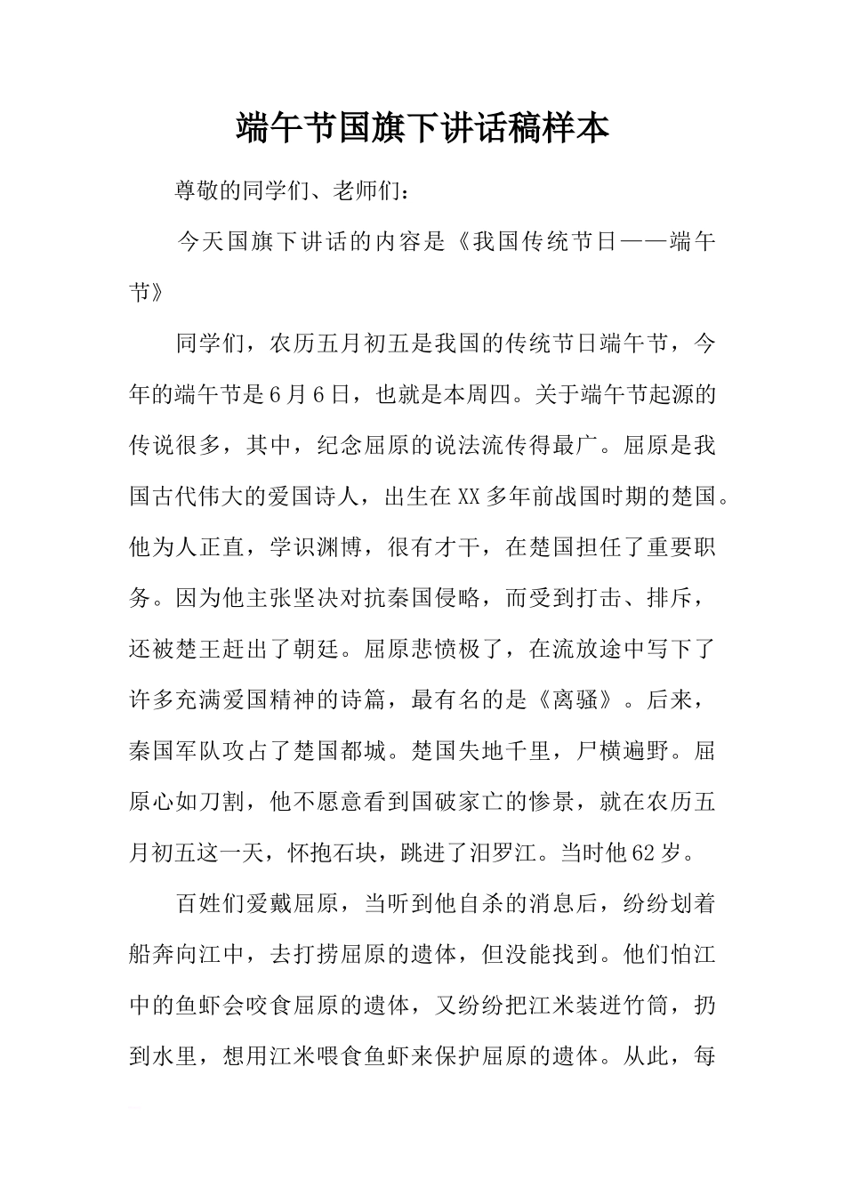 端午节国旗下讲话稿样本[推荐]_第1页