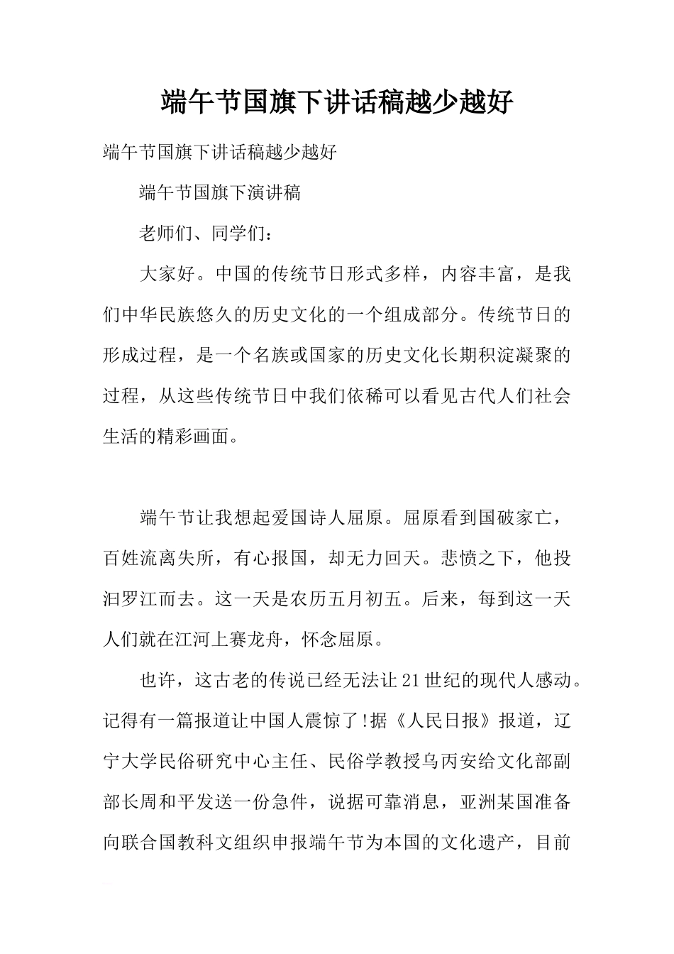 端午节国旗下讲话稿越少越好[推荐]_第1页
