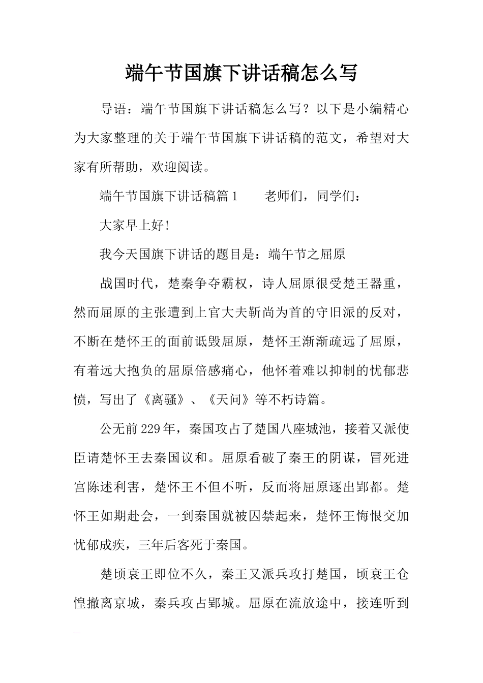 端午节国旗下讲话稿怎么写[推荐]_第1页