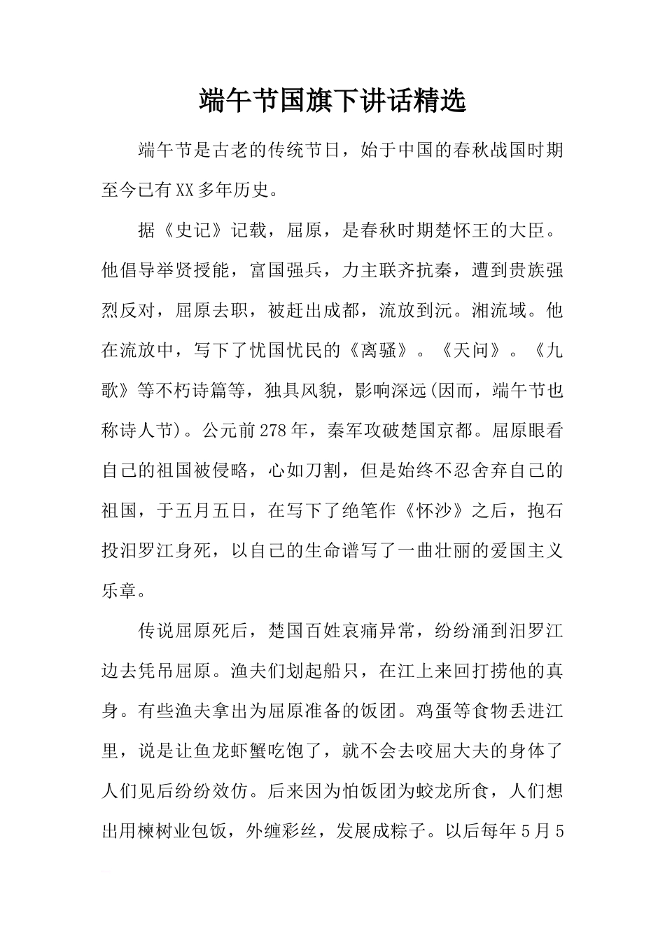 端午节国旗下讲话精选[推荐]_第1页