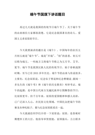 端午节国旗下讲话题目[推荐]