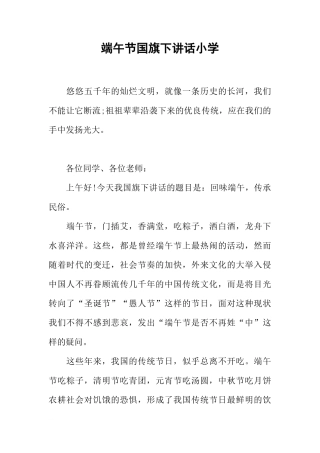 端午节国旗下讲话小学[推荐]