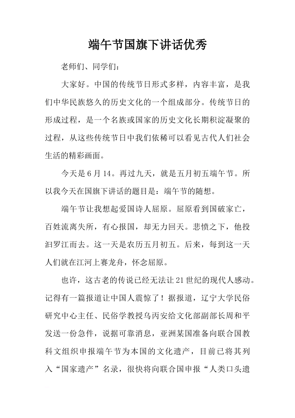 端午节国旗下讲话优秀[推荐]_第1页