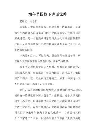 端午节国旗下讲话优秀[推荐]
