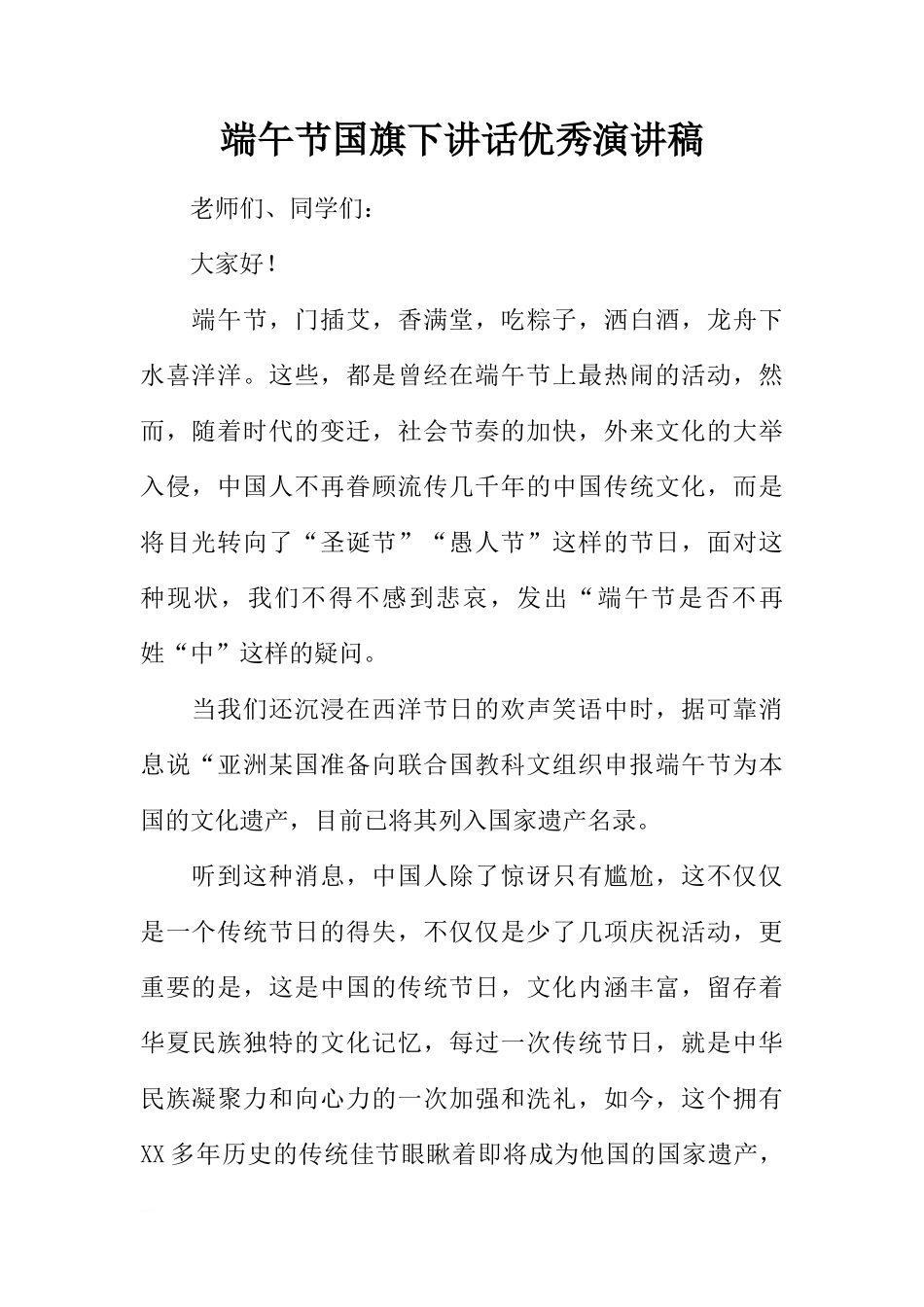 端午节国旗下讲话优秀演讲稿[推荐]_第1页