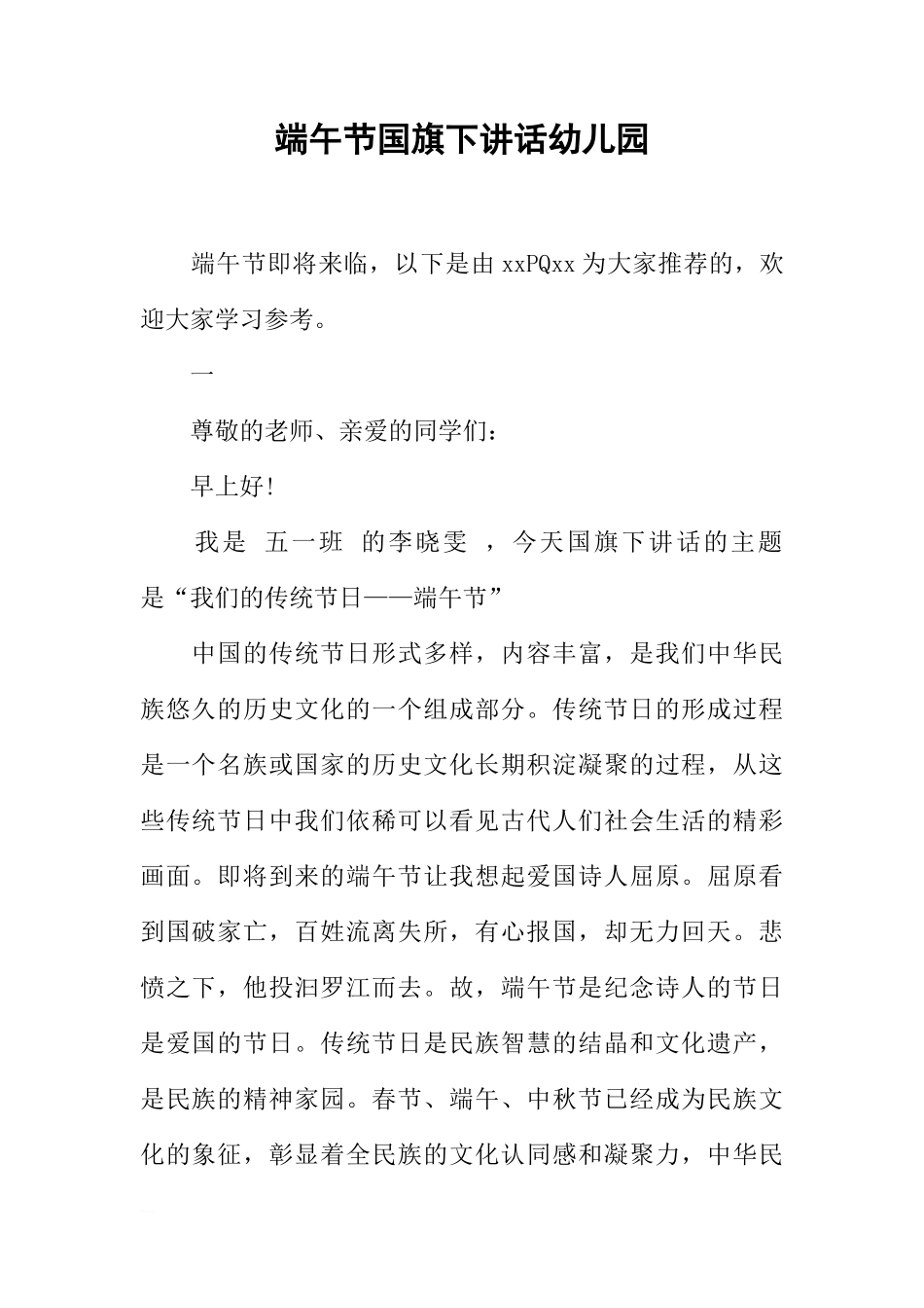 端午节国旗下讲话幼儿园[推荐]_第1页