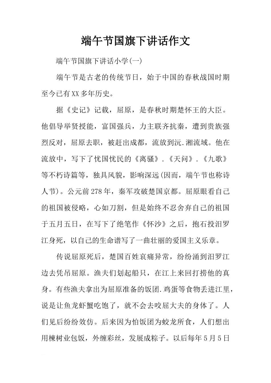 端午节国旗下讲话作文[推荐]_第1页