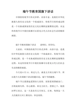 端午节教育国旗下讲话[推荐]