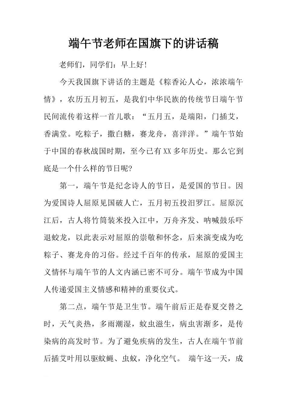 端午节老师在国旗下的讲话稿[推荐]_第1页