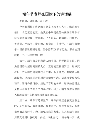 端午节老师在国旗下的讲话稿[推荐]