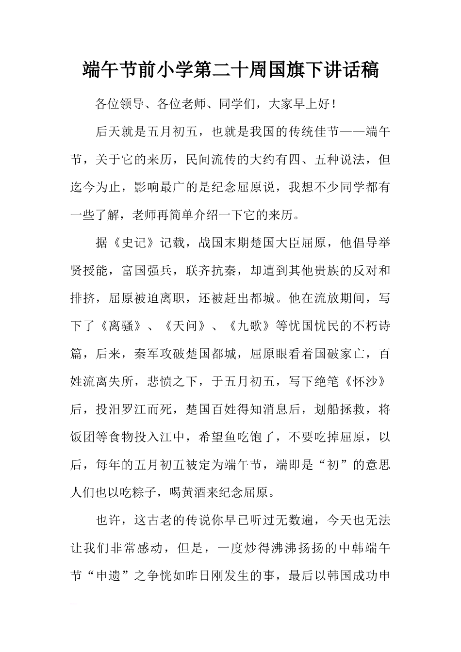 端午节前小学第二十周国旗下讲话稿[推荐]_第1页