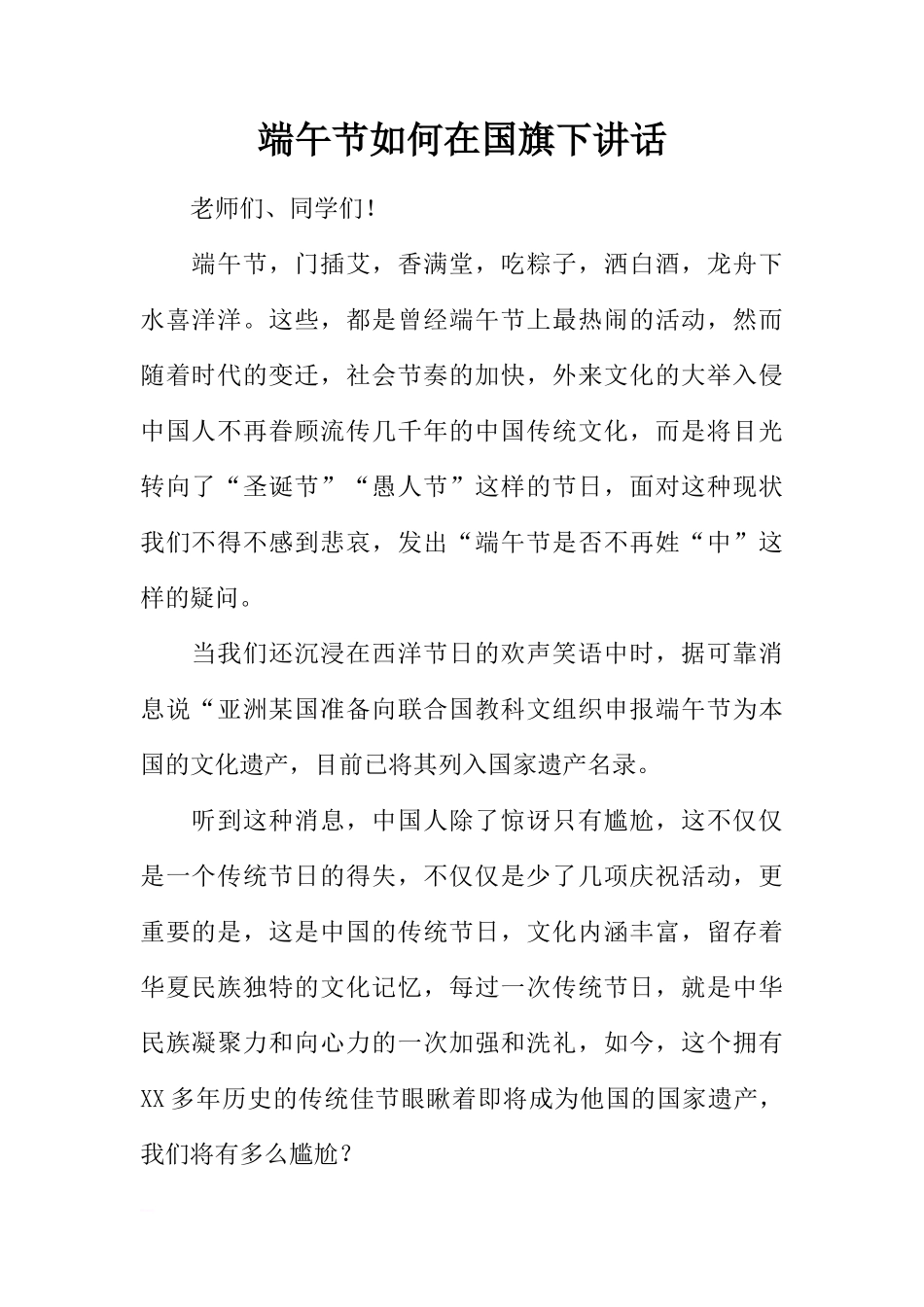 端午节如何在国旗下讲话[推荐]_第1页