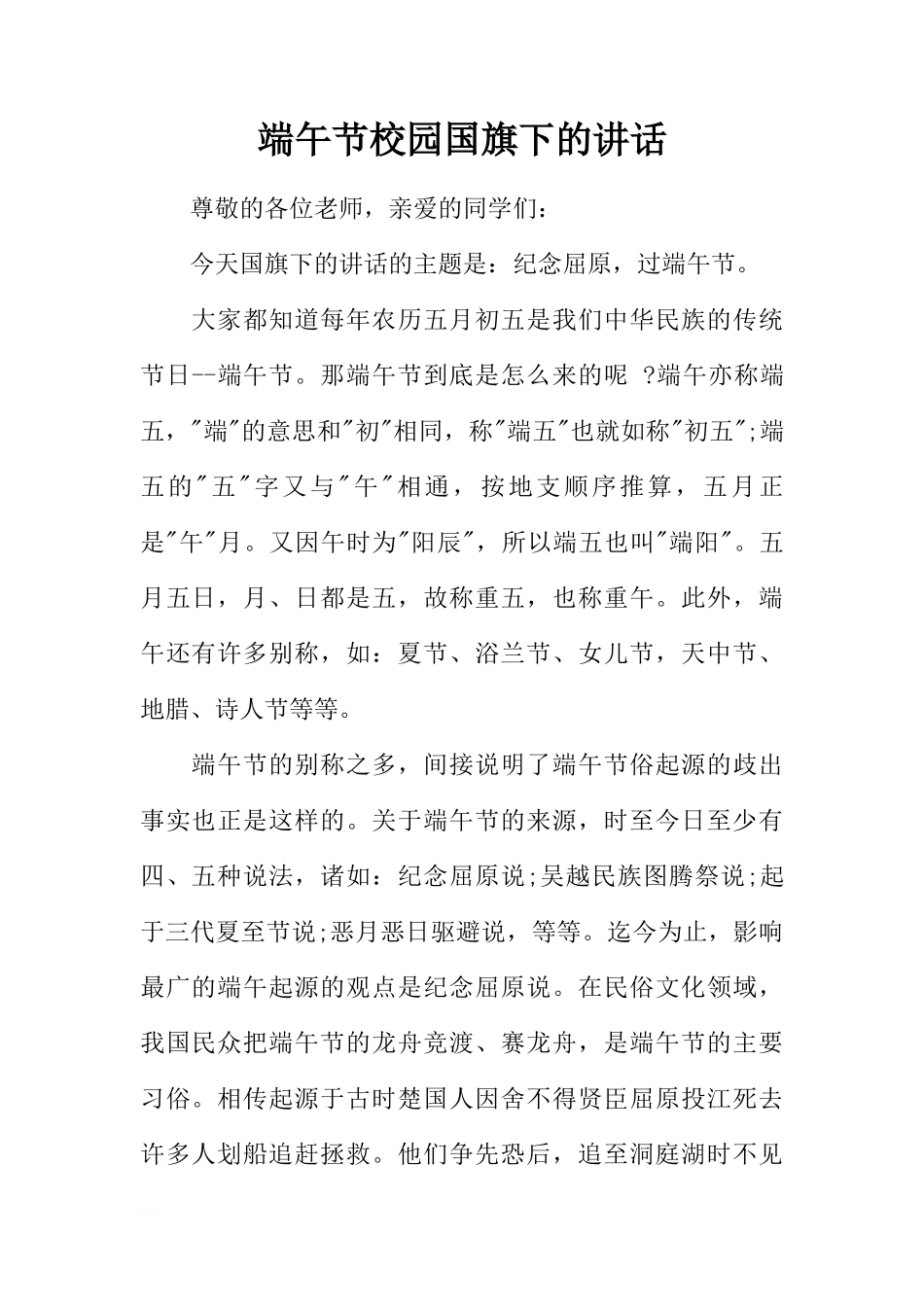 端午节校园国旗下的讲话[推荐]_第1页