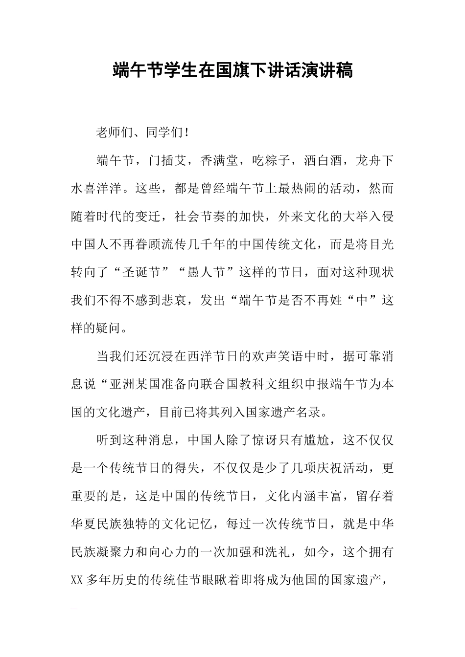 端午节学生在国旗下讲话演讲稿[推荐]_第1页
