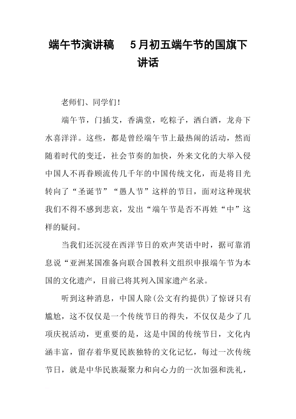 端午节演讲稿   5月初五端午节的国旗下讲话[推荐]_第1页